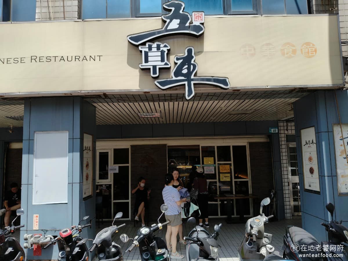 五草車中華麵食館 五草車中華麵食館菜單 五草車中華麵食館推薦 永和區美食 永和美食 永安市場美食 《五草車中華麵食館》永和店開在永安市場附近,離樂華夜市也不遠,走路就能到。最特別的地方,餐點品項和樣式,都和鼎泰豐很像,師傅也出自鼎泰豐體系,因此不少人叫它「永和平價版鼎泰豐」。 @在地老饕阿府