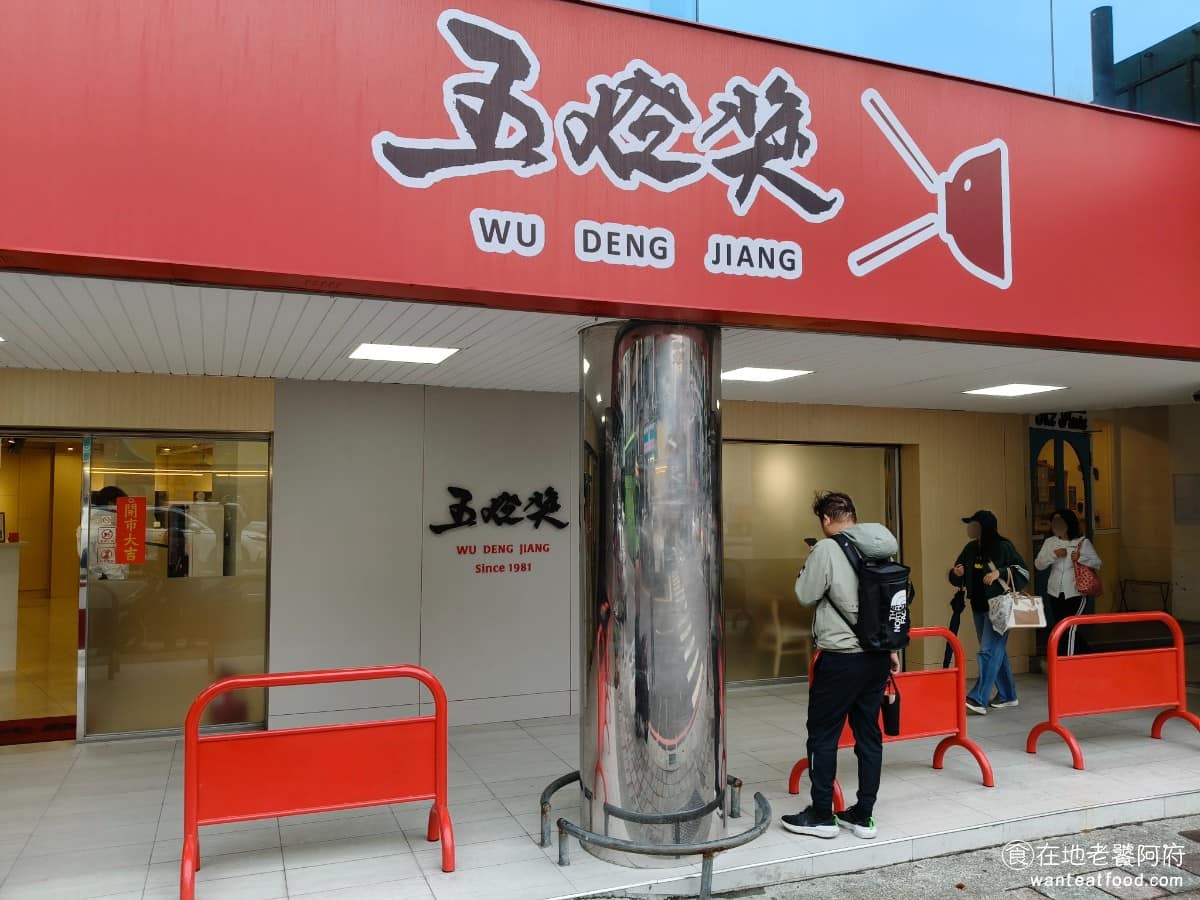 五燈獎 五燈獎菜單 五燈獎推薦 三重區美食 三重美食 三重國小美食 台灣小吃 豬腳 滷肉飯 《五燈獎》在三重有兩間店，一間在自強路一段 105 號，另一間在正義北路，後來也在台北永康街開了分店。 @在地老饕阿府