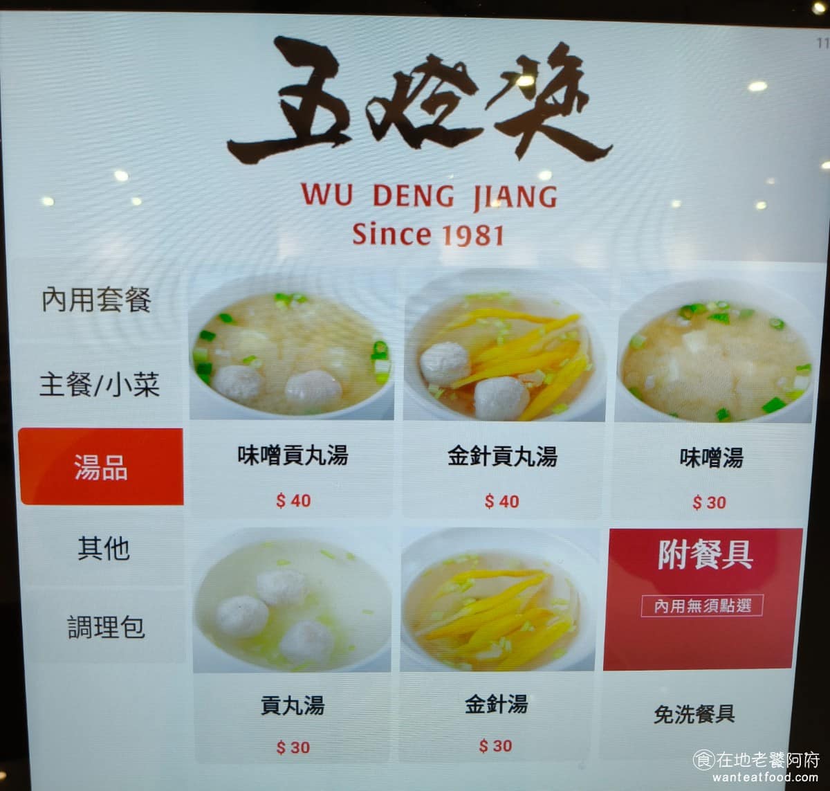 五燈獎 五燈獎菜單 五燈獎推薦 三重區美食 三重美食 三重國小美食 台灣小吃 豬腳 滷肉飯 湯的種類比較多，有味噌湯、貢丸湯、味噌貢丸湯、金針貢丸湯，還有單純的金針湯。 @在地老饕阿府