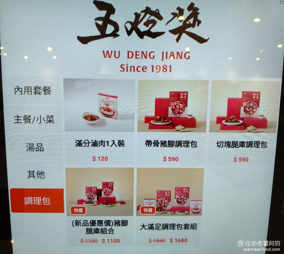 五燈獎 五燈獎菜單 五燈獎推薦 三重區美食 三重美食 三重國小美食 台灣小吃 豬腳 滷肉飯 冷凍調理包，也可以直接用點餐機來點，有三種，一種是滿分滷肉，另一種是帶骨豬腳，還有切塊腿庫調理包。 @在地老饕阿府