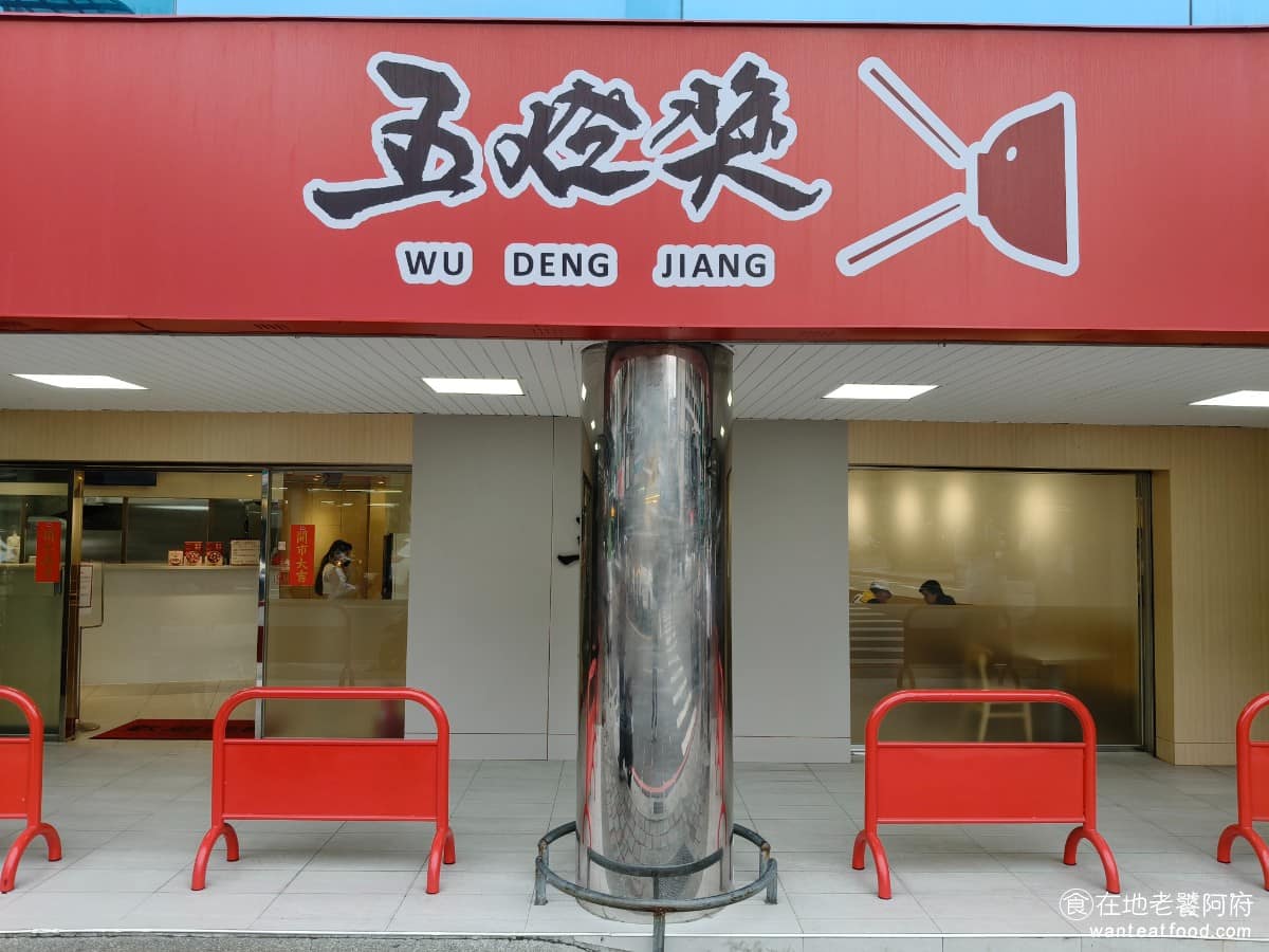 五燈獎 五燈獎菜單 五燈獎推薦 三重區美食 三重美食 三重國小美食 台灣小吃 豬腳 滷肉飯 《五燈獎》對很多人來說，是一個電視節目的回憶，但在三重這個名字，代表的是一間開了超過 40 年的豬腳飯老店。《五燈獎豬腳飯》也是公認的「三重五大滷肉飯」之一，和店小二、今大、唯豐、蓮霧並列。 @在地老饕阿府