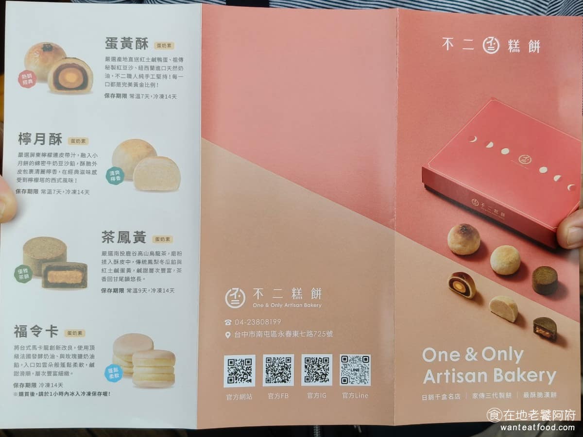 不二糕餅 不二糕餅菜單 不二糕餅推薦 南屯區美食 南屯美食 甜點點心 蛋黃酥 從一開始只靠蛋黃酥打出名號，到後來陸續推出檸月酥、茶鳳黃、芙蓉卡等新品項，這幾年逐漸把產品線做得更完整，也讓品牌不再只在中秋節才被人想到，現在連平日也會排隊。 @在地老饕阿府