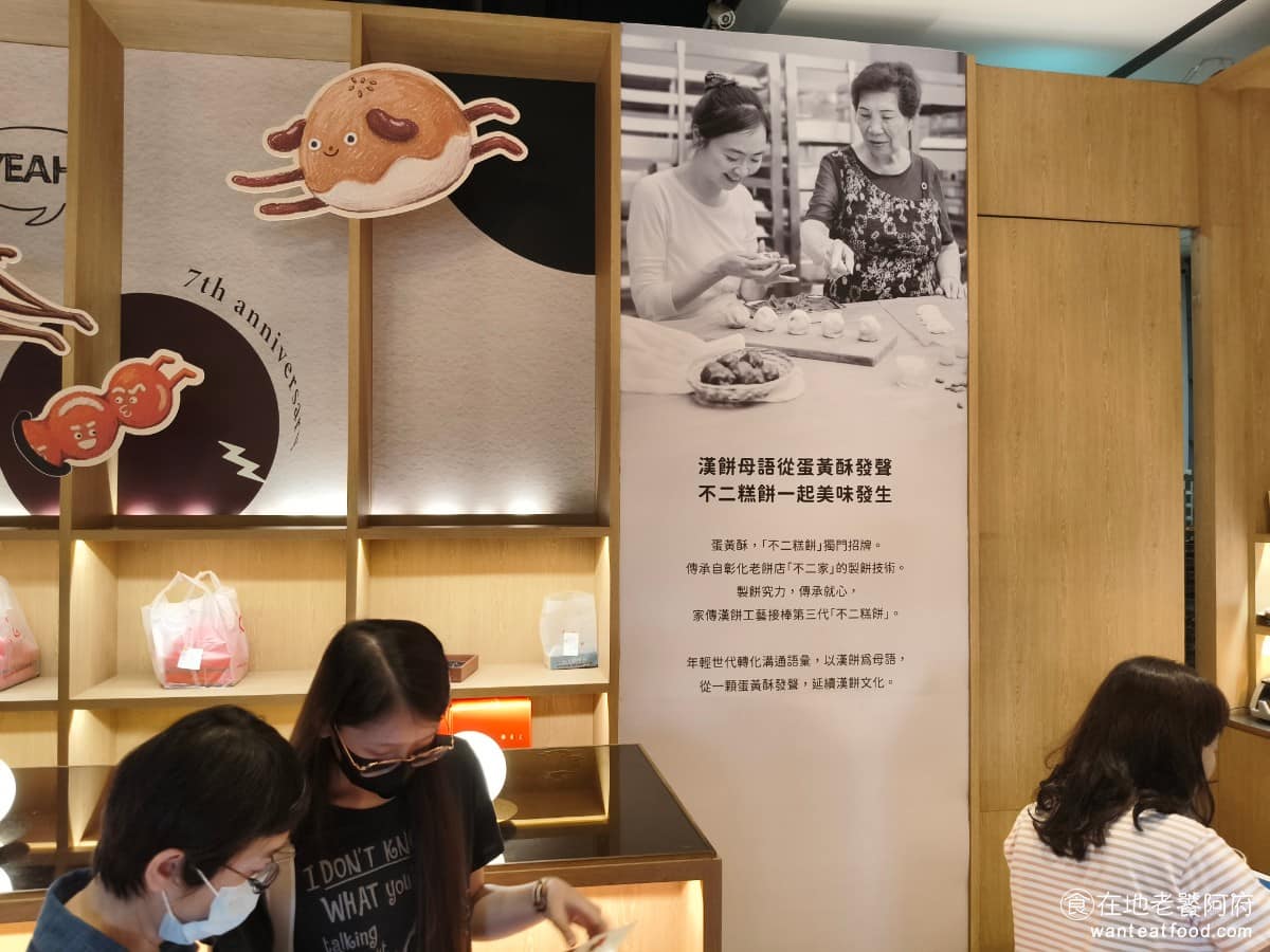 不二糕餅 不二糕餅菜單 不二糕餅推薦 南屯區美食 南屯美食 甜點點心 蛋黃酥 彰化不二家後來由第二代接手經營，家傳的餅皮跟內餡配方一直流傳下來。台中的這間《不二糕餅》，則是由彰化不二家第三代的孫媳婦跟先生，在 2019 年於南屯開設，算是家族技術獨立出來的分支。 @在地老饕阿府