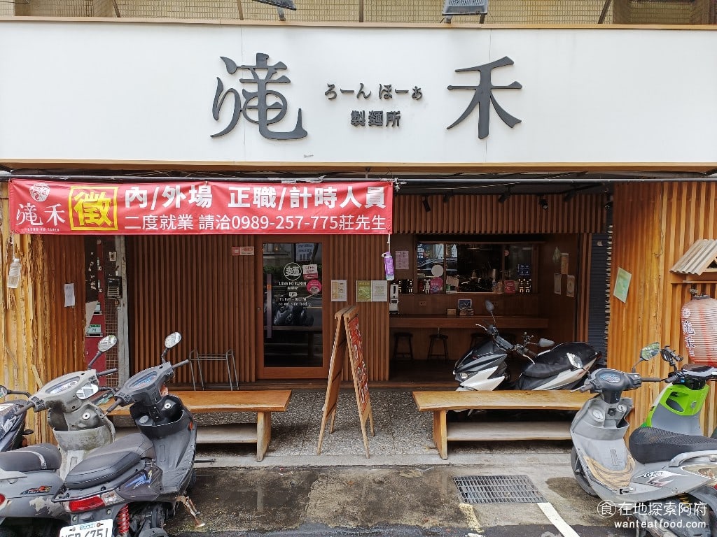 滝禾製麵所-內湖江南店 滝禾製麵所-內湖江南店菜單 滝禾製麵所-內湖江南店價格 內湖區美食 在江南街如果想要吃拉麵就會想到《滝禾製麵所-內湖江南店》,這間店也算是在地老店了,從 2018 年開幕至今,經營了好多年。《滝禾製麵所》的品牌是在 2018 年台中市太平區所創立的,主打的是價格平價以及選擇自由化。想要不同的麵、口味、叉燒肉,全部都可以自行搭配。短短幾年內,在全台各地都有分店了。 @在地老饕阿府