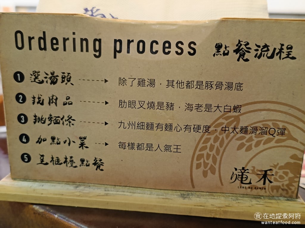 滝禾製麵所-內湖江南店 滝禾製麵所-內湖江南店菜單 滝禾製麵所-內湖江南店價格 內湖區美食 點餐的過程就是選湯頭、選肉品、選麵條。《滝禾製麵所-內湖江南店》的湯頭,除了雞湯以外,全部都是豚骨湯。《滝禾製麵所-內湖江南店》的肋眼叉燒是豬肉,海老則是大白蝦。 @在地老饕阿府