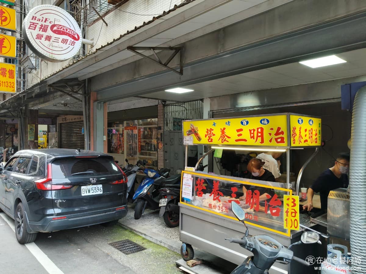 百福營養三明治 百福營養三明治菜單 百福營養三明治推薦 基隆市美食 《百福營養三明治》位在基隆市七堵區福二街107號,就在百福社區裡面,鄰近台鐵百福車站,不管是騎車,還是搭火車,都能輕鬆抵達。最初就是從基隆七堵起家,和家傳那間,算是系出同門,落腳在百福社區裡,專做在地生意,口味跟做法,也跟知名的七堵家傳營養三明治相當接近,因此常被拿來比較。 @在地老饕阿府