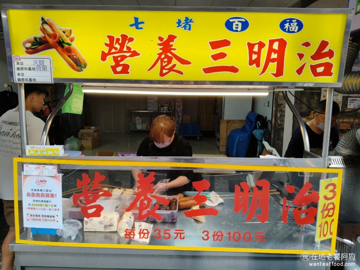 百福營養三明治 百福營養三明治菜單 百福營養三明治推薦 基隆市美食 Threads 上曾經有一篇討論基隆營養三明治的爆紅貼文,炒熱了「廟口派」和「七堵派」的世紀對決,當時熱愛這間店的人,也有大力推薦這間,獲得廣大反響,因此也冒出了第三派叫做「百福派」。 @在地老饕阿府