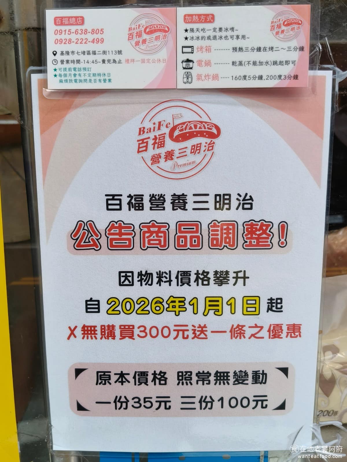百福營養三明治 百福營養三明治菜單 百福營養三明治推薦 基隆市美食 《百福營養三明治》菜單相當單純,只賣營養三明治,不像一般三明治店會有琳瑯滿目的口味選擇,單一品項反而讓製作流程更有效率,也是店家能維持現炸現做品質的原因之一。可惜因為物價上漲,店家宣布雖然價格不調整,但以後不會再有買 300 元送一條的優惠了。 @在地老饕阿府