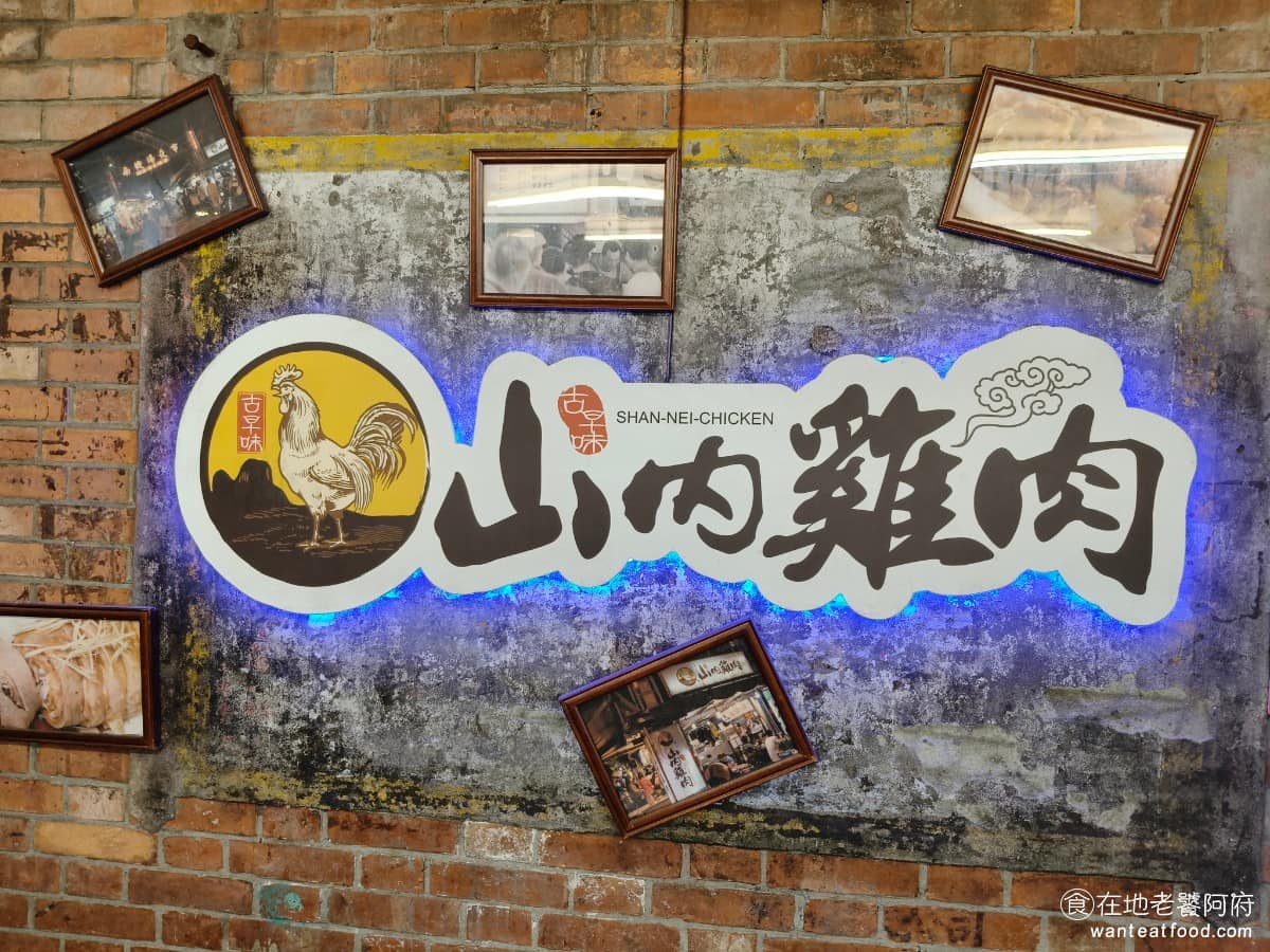 山內雞肉南機場夜市店 山內雞肉南機場夜市店菜單 山內雞肉南機場夜市店推薦 中正區美食 中正美食 《山內雞肉》最早其實是在通化街做鹹水雞攤位起家的，並不是一開始就在南機場賣雞肉飯，直到民國 102 年，第二代接手經營後，才開始轉型，主打現在的雞肉飯套餐。 @在地老饕阿府