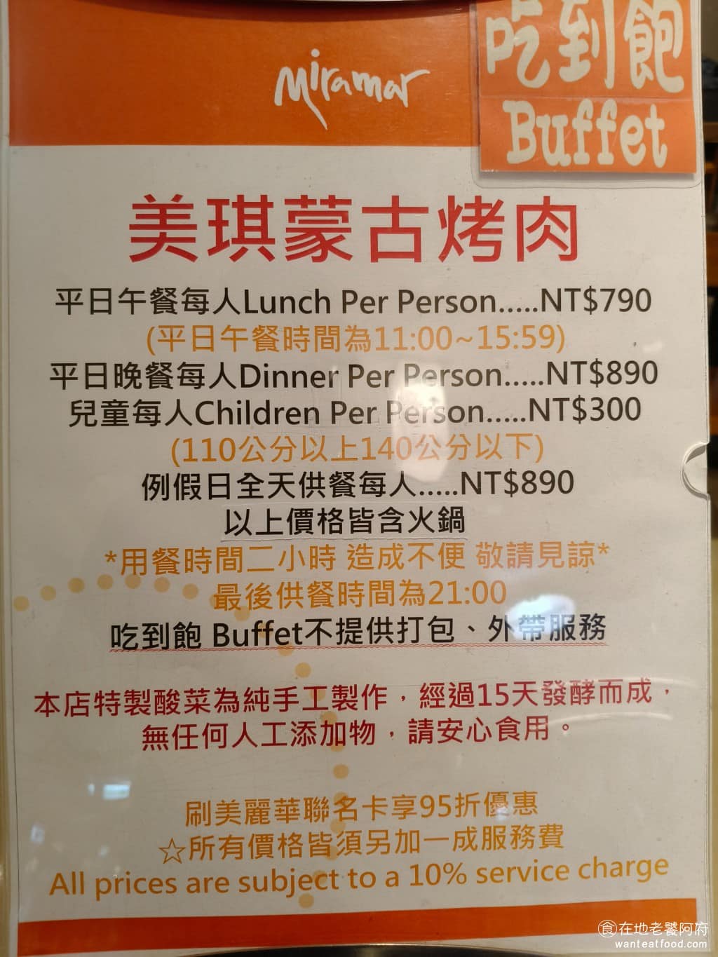 美琪蒙古烤肉 美琪蒙古烤肉菜單 美琪蒙古烤肉推薦 中山區美食 中山美食 劍南路站美食 中式料理 美琪的價格,分平日和假日,平日午餐 790 元,其他時段(平日晚餐和假日全天) 890 元,都要再加 10% 服務費,價格相對較高一些。 @在地老饕阿府