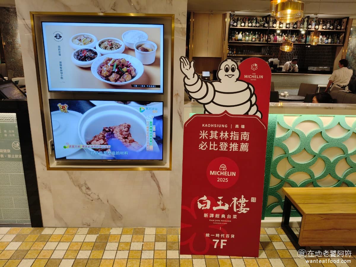 白玉樓經典台菜 (台北統一時代店7F (台北統一時代店7F菜單 (台北統一時代店7F推薦 《白玉樓》在2025年6月獲得米其林指南必比登推薦,是該年度高雄新入選的台菜餐廳之一。 @在地老饕阿府