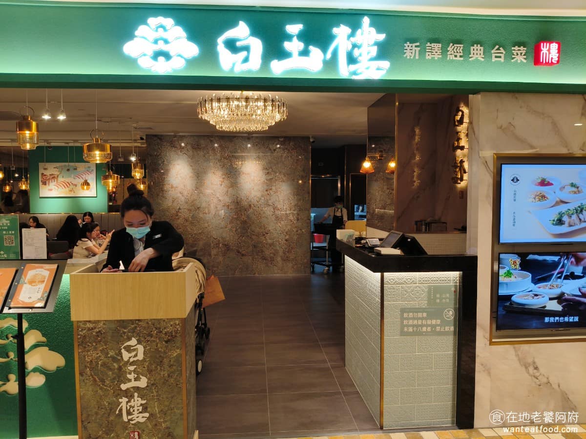 白玉樓經典台菜 (台北統一時代店7F (台北統一時代店7F菜單 (台北統一時代店7F推薦 《白玉樓》是一間主打傳統酒家菜與辦桌料理的台菜餐廳,發跡於高雄,現在台北統一時代百貨7樓,也開了分店。 @在地老饕阿府