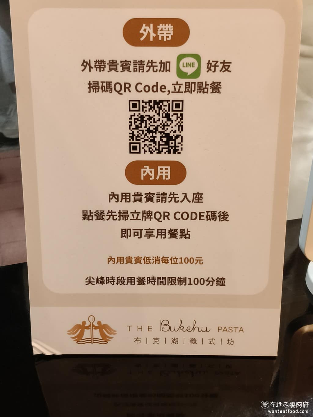 布克湖義式坊 布克湖義式坊菜單 布克湖義式坊推薦 內湖區美食 內湖美食 文德站美食 義式料理 義大利麵 座位有限,所以內用有低消是 100 元,尖峰時段用餐時間是 100分鐘 @在地老饕阿府