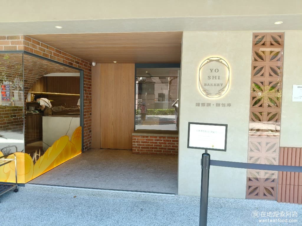陳耀訓·麵包埠 YOSHI BAKERY BAKERY菜單 BAKERY價格 松山區美食 松山美食