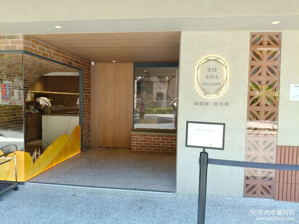 陳耀訓·麵包埠 YOSHI BAKERY BAKERY菜單 BAKERY價格 松山區美食 松山美食 說到台北最有名的麵包店，絕非這間《陳耀訓麵包埠》莫屬，這家由 2017 年世界麵包大賽冠軍陳耀訓師傅所開設，是麵包界的傳奇，也是超級排隊名店，特別是他們家的蛋黃酥，有「蛋黃酥界的愛馬仕」之稱。 @在地老饕阿府