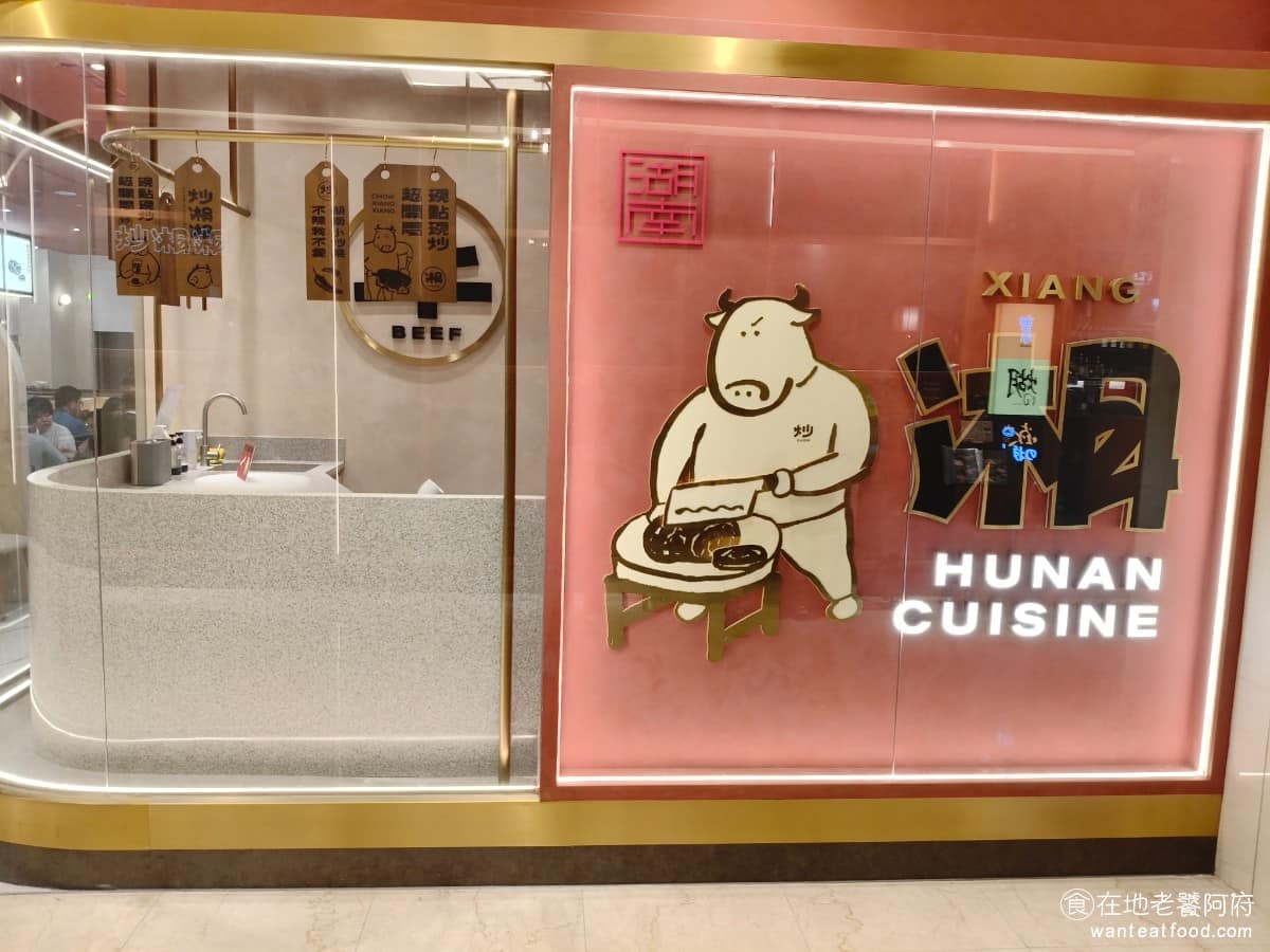 炒湘湘微風信義店 炒湘湘微風信義店菜單 炒湘湘微風信義店推薦 信義區美食 信義美食 市政府美食 入口處設有現切牛肉明檔區，可以看到廚師現場手切牛肉。空間設計以「熔岩紅」為主色調，搭配桐金色與淺棕色，整體明亮有時尚感，和傳統湘菜館的印象差很多，店內還有品牌吉祥物「牛二哥」的各種造型裝置。設計風格和「點點心」幾乎一樣，我們當初也是一看就能認出，是「點點心」的關係品牌。 @在地老饕阿府