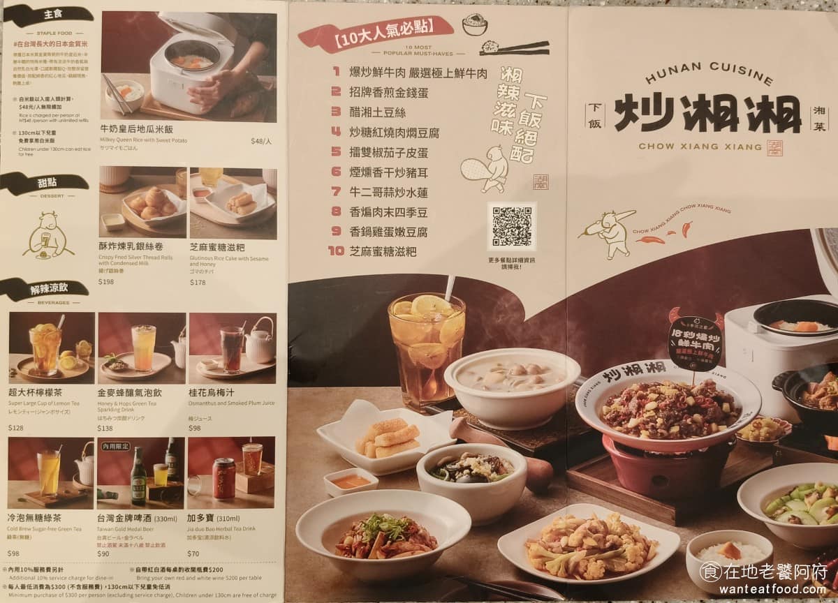 炒湘湘微風信義店 炒湘湘微風信義店菜單 炒湘湘微風信義店推薦 信義區美食 信義美食 市政府美食 《炒湘湘 微風信義店》菜單分為開胃涼菜、小炒、熱燜香鍋、湯品、甜點幾大類，點餐需掃描 QR Code 。 @在地老饕阿府