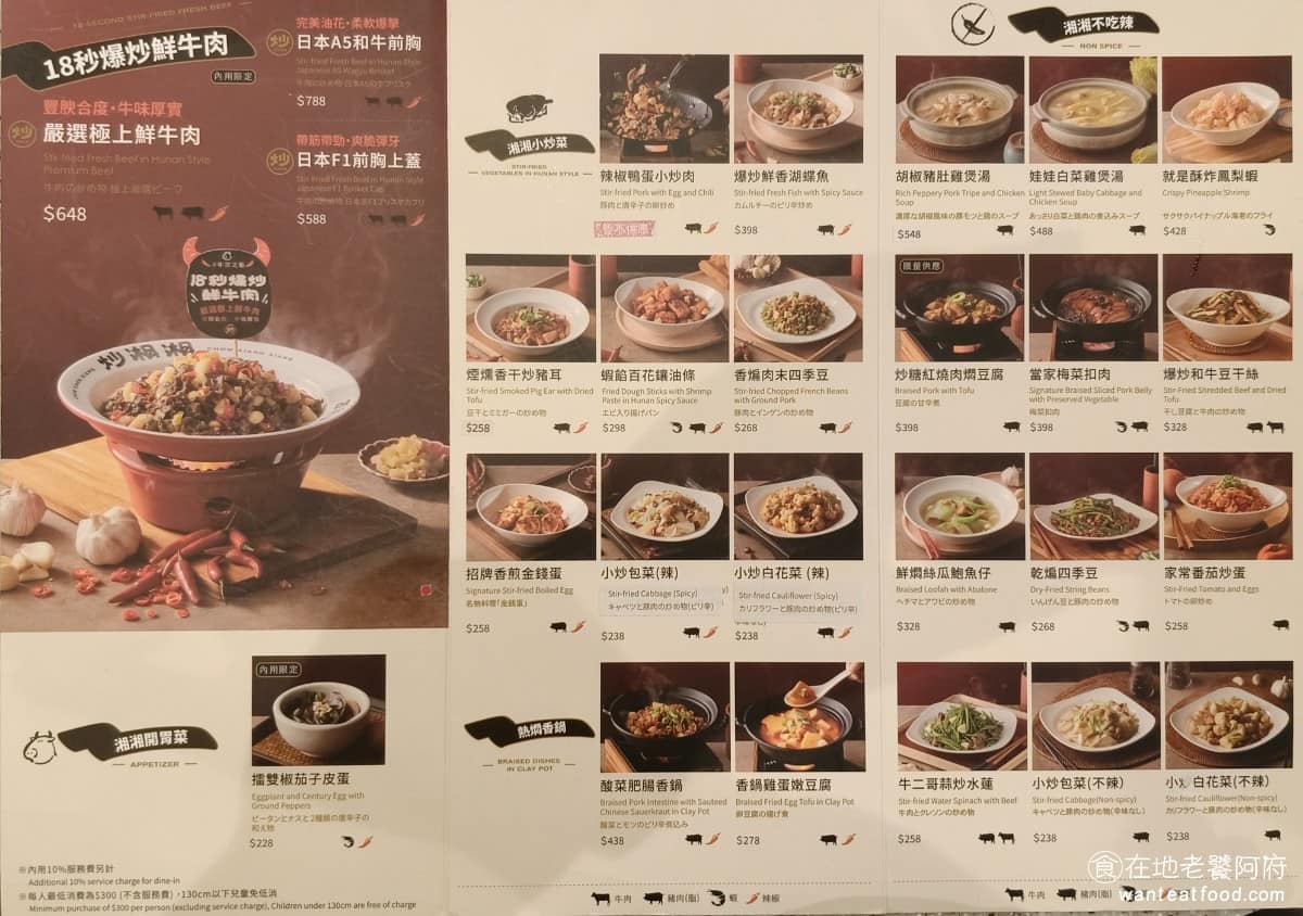 炒湘湘微風信義店 炒湘湘微風信義店菜單 炒湘湘微風信義店推薦 信義區美食 信義美食 市政府美食 整體以辣味料理為主，九成以上的菜都有辣，但多數的菜色，辣度都是一般人能接受的，如果不想吃太辣，部分餐點在點餐系統上，還能看到「減辣」的選項。 @在地老饕阿府
