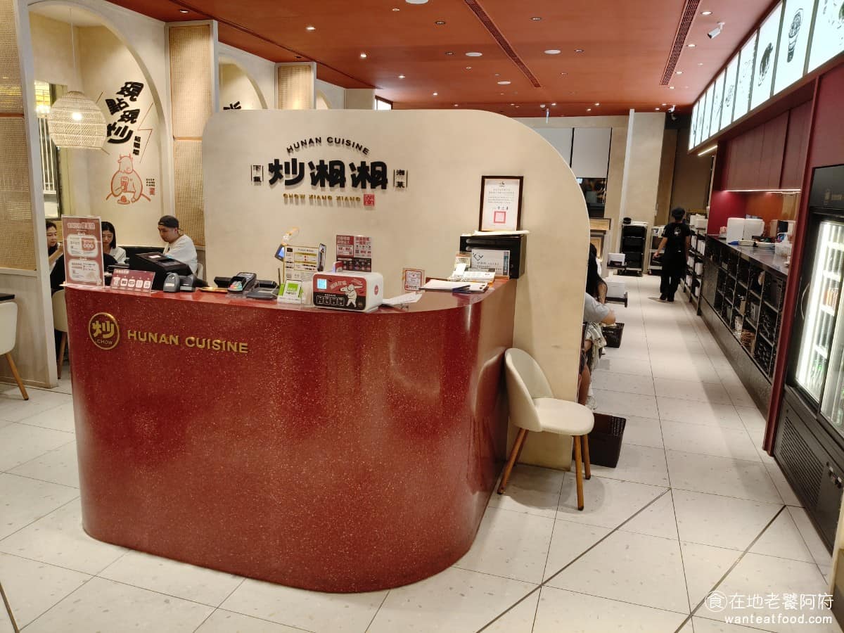 炒湘湘微風信義店 炒湘湘微風信義店菜單 炒湘湘微風信義店推薦 信義區美食 信義美食 市政府美食 炒湘湘於 2024 年開幕，開幕記者會由緯豆集團董事總經理劉峻緯（即前棒棒堂成員「阿緯」）主持，並邀請好友藝人「王子」邱勝翊共同出席助陣。歷經將近兩年的研發與籌備，從口味調整，到空間設計，都重新規劃，訂位為現代湘菜，而非傳統湖南菜館的路線。 @在地老饕阿府