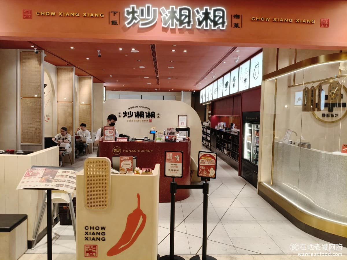 炒湘湘微風信義店 炒湘湘微風信義店菜單 炒湘湘微風信義店推薦 信義區美食 信義美食 市政府美食 《炒湘湘 微風信義店》是緯豆集團旗下第一個自有品牌，以現代風格重新詮釋傳統湖南湘菜，主打現點現炒、選擇多樣，不用太多人也能吃到多道菜色。涵蓋開胃涼菜、小炒、香鍋、湯品，到甜點還能依喜好調整辣度，讓不太能吃辣的人也能接受。 @在地老饕阿府