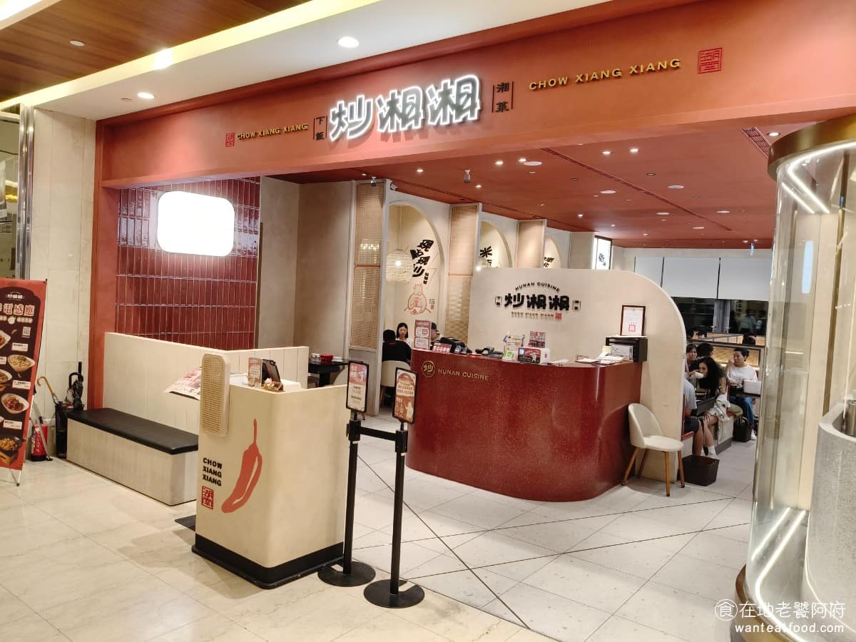 炒湘湘微風信義店 炒湘湘微風信義店菜單 炒湘湘微風信義店推薦 信義區美食 信義美食 市政府美食 《炒湘湘 微風信義店》位於台北市信義區微風信義百貨4樓，捷運市政府站 3 號出口出站後，沿信義微風連通道，搭手扶梯直上4樓即可抵達。目前集團在台北，共有兩間《炒湘湘》分店，另一間在新莊宏匯廣場，都可享免費停車，交通與停車都算便利。 @在地老饕阿府