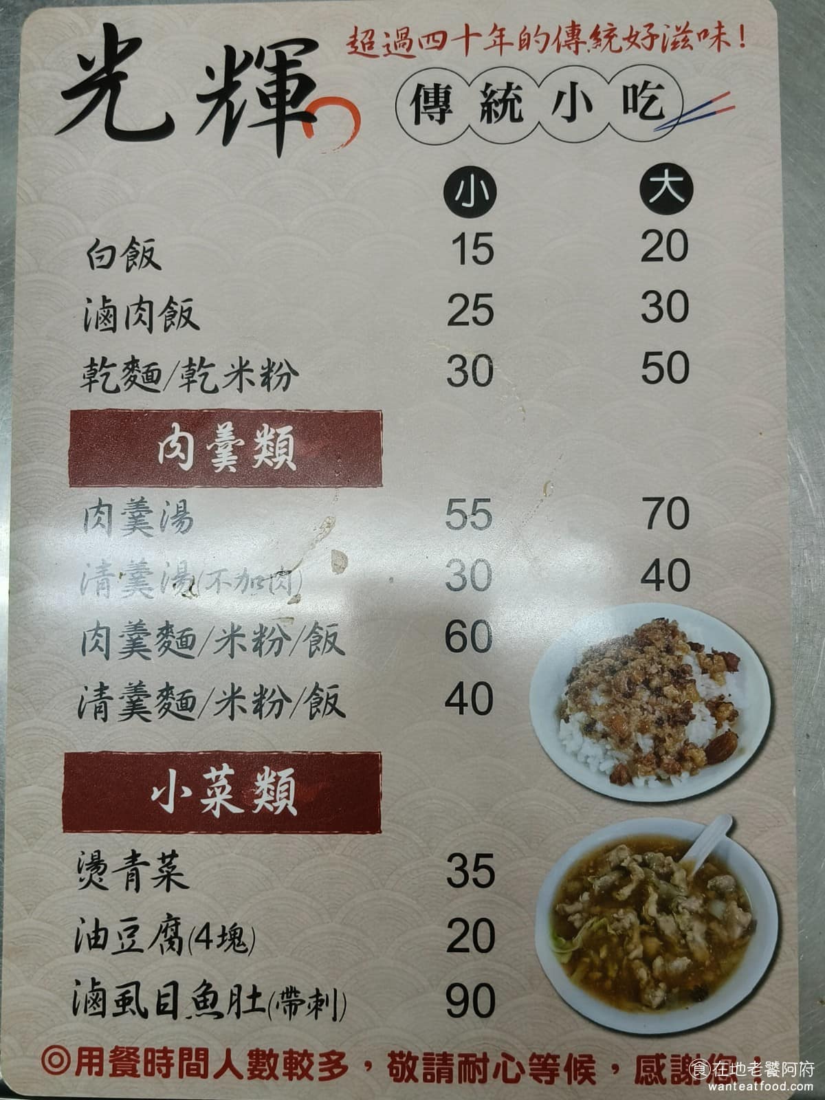 光輝肉羹 光輝肉羹菜單 光輝肉羹推薦 士林區美食 士林美食 台灣小吃 肉羹 滷肉飯 《光輝肉羹》菜單品項不複雜,主要分成肉羹類和主食兩大塊。肉羹湯可以選擇純湯,或是加麵(黃油麵)、米粉、飯,吃法很自由。主食另有滷肉飯、乾麵、乾米粉,可以單點。價格整體偏平價,肉羹湯小碗 55 元、大碗 70 元,滷肉飯 25 元,油豆腐 20 元,燙青菜 35 元。很多人習慣點「肉羹湯+滷肉飯+燙青菜」這個組合,加起來百元出頭,吃得飽又不貴。 @在地老饕阿府