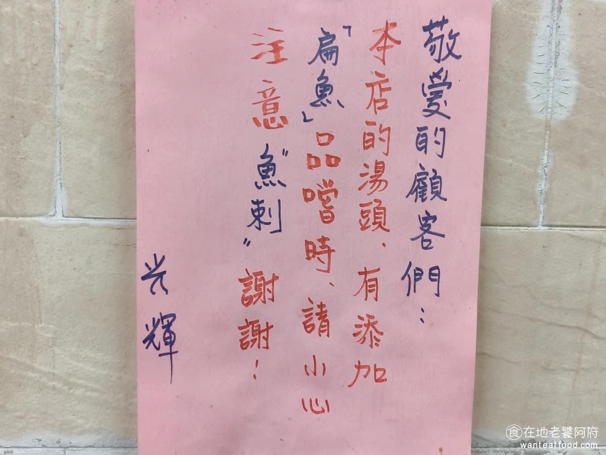 光輝肉羹 光輝肉羹菜單 光輝肉羹推薦 士林區美食 士林美食 台灣小吃 肉羹 滷肉飯 店家還會貼心地提醒,因為湯頭裡面有加扁魚,扁魚有時候會帶一些魚刺,所以吃的時候要小心魚刺。 @在地老饕阿府