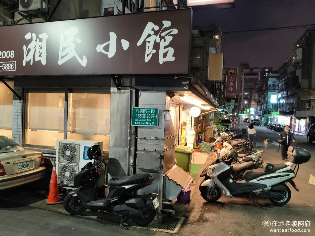 湘民小館 湘民小館菜單 湘民小館推薦 松山區美食 松山美食 台北小巨蛋美食 中式料理 熱炒 《湘民小館》位在台北小巨蛋附近的八德路三段的巷子裡,就在育達高職的旁邊,外觀低調,從捷運小巨蛋站 4 號出口走過來很近,大約只要 6 分鐘。《湘民小館》從 2008 年開業至今,已經超過 18 年,算是松山區小有名氣的老字號餐廳。 @在地老饕阿府