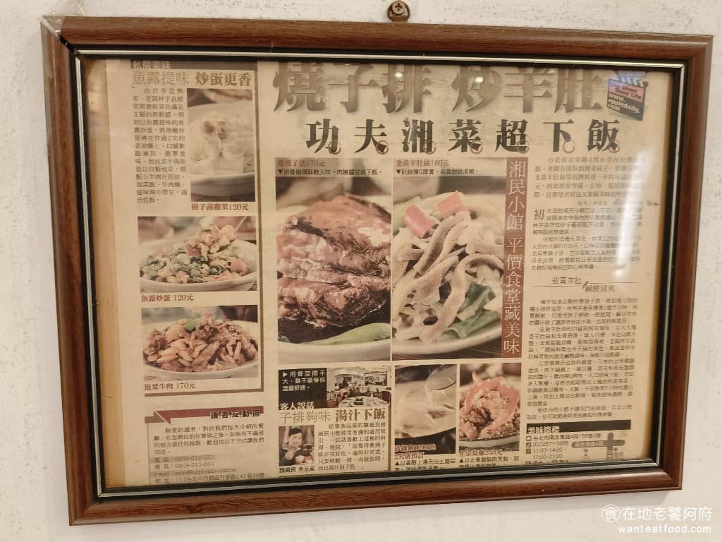 湘民小館 湘民小館菜單 湘民小館推薦 松山區美食 松山美食 台北小巨蛋美食 中式料理 熱炒 《湘民小館》的特點是「價格親民、份量實在、出餐快速」,菜色定價幾乎都在兩百元出頭,師傅的火候功夫在燒子排、炒羊肚、豆干肉絲、乾煸四季豆這類料理上,最有特色。 @在地老饕阿府