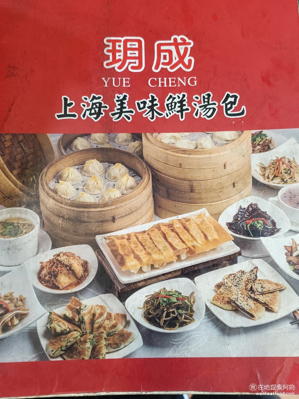玥成上海美味鮮湯包 中正區美食 中式料理 會來吃這一間，主要還有另外一個原因，就是曾經看過電視媒體報導過這一間已經很多次了。他們說這一間是在地人認為最好吃的小籠湯包，所以才決定來嘗試看看。 @在地老饕阿府