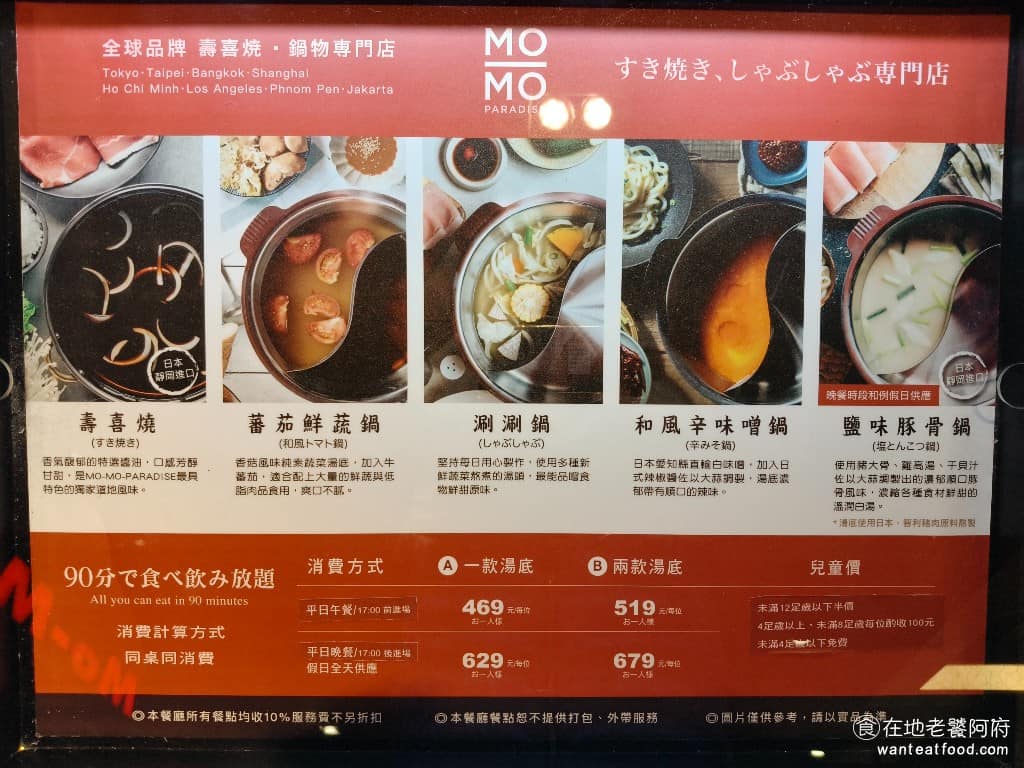 MOMOPARADISE 南港潤泰牧場 南港潤泰牧場菜單 南港潤泰牧場推薦 南港區美食 南港美食 湯底有五種選擇,分別是壽喜燒、涮涮鍋、番茄鮮蔬鍋、和風辛味噌鍋,還有鹽味豚骨鍋,肉品包括美國牛胸肉、澳洲牛肩肉、國產梅花豬、國產里肌豬,和雞肉。 @在地老饕阿府
