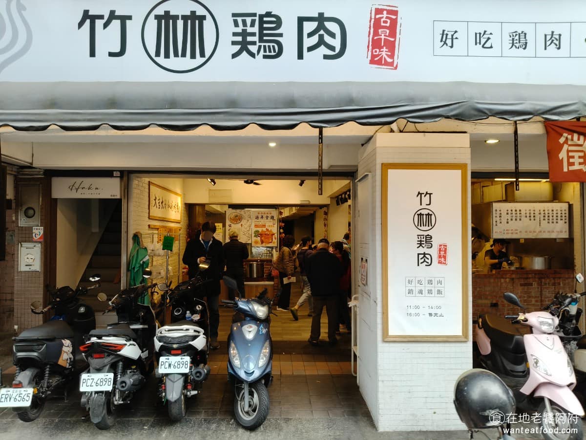 竹林雞肉中和員山店 竹林雞肉中和員山店菜單 竹林雞肉中和員山店推薦 中和區美食 中和美食 台灣小吃 《竹林雞肉中和員山店》在 Google 上累積超過一千則評論,本店則是四千則評論,中和店開店才不久,就能有這樣熱度,真的很厲害。 @在地老饕阿府