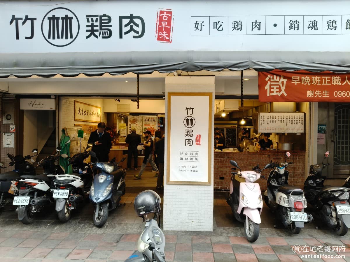 竹林雞肉中和員山店 竹林雞肉中和員山店菜單 竹林雞肉中和員山店推薦 中和區美食 中和美食 台灣小吃 要說新北近期名氣最旺的雞肉飯,《竹林雞肉》絕對是常常被提到的名字,生意好到從永和本店,開到中和員山路的分店。 @在地老饕阿府