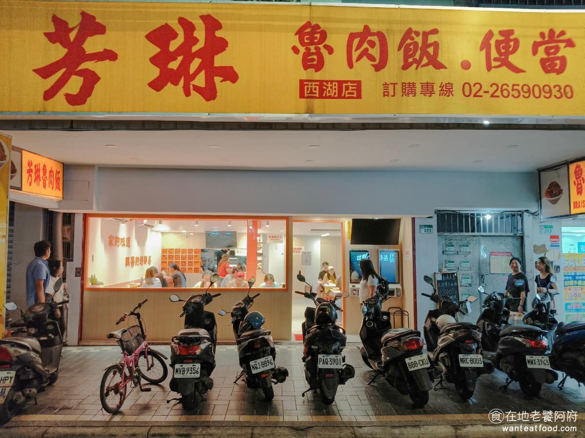 芳琳魯肉飯 芳琳魯肉飯菜單 芳琳魯肉飯推薦 內湖區美食 內湖美食 西湖美食 內湖西湖捷運站旁,有一間很神奇的老店《芳琳魯肉飯》,賣的東西有魯肉飯、雞肉飯和豬腳便當,也有小菜、湯品搭配。仔細看菜單,你會發現餐點內容,和知名連鎖品牌「鬍鬚張」超級無極像。 @在地老饕阿府