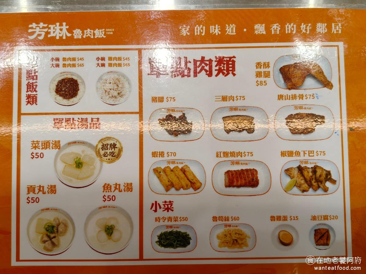 芳琳魯肉飯 芳琳魯肉飯菜單 芳琳魯肉飯推薦 內湖區美食 內湖美食 西湖美食 《芳琳魯肉飯》菜單,以魯肉飯、雞肉飯為主,配餐部分有蝦捲、紅麴燒肉、椒鹽魚下巴、唐山排骨、豬腳、魯筍絲、魯豆腐,會發現連餐點名稱,都和鬍鬚張一樣。 @在地老饕阿府