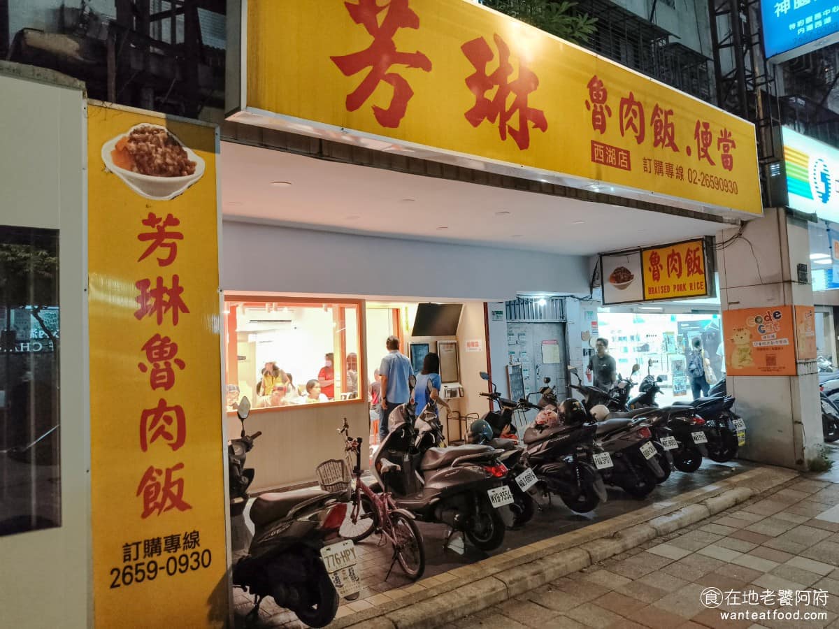 芳琳魯肉飯 芳琳魯肉飯菜單 芳琳魯肉飯推薦 內湖區美食 內湖美食 西湖美食 《芳琳魯肉飯》常被拿來跟鬍鬚張比較,不只菜單內容,連招牌配色都極度相似,其實店家前身,就是「鬍鬚張魯肉飯」,只不過後來退出加盟後,獨立開店改名成芳琳,餐點內容繼續沿用下來,味道也神奇的,做得很相近。 @在地老饕阿府