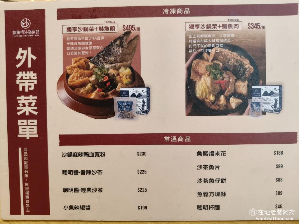 嘉義林聰明沙鍋魚頭台北南港店 嘉義林聰明沙鍋魚頭台北南港店菜單 外帶套餐有分為冷凍商品和常溫商品,建議還是內用比較好,因為外帶的選擇非常少。 @在地老饕阿府