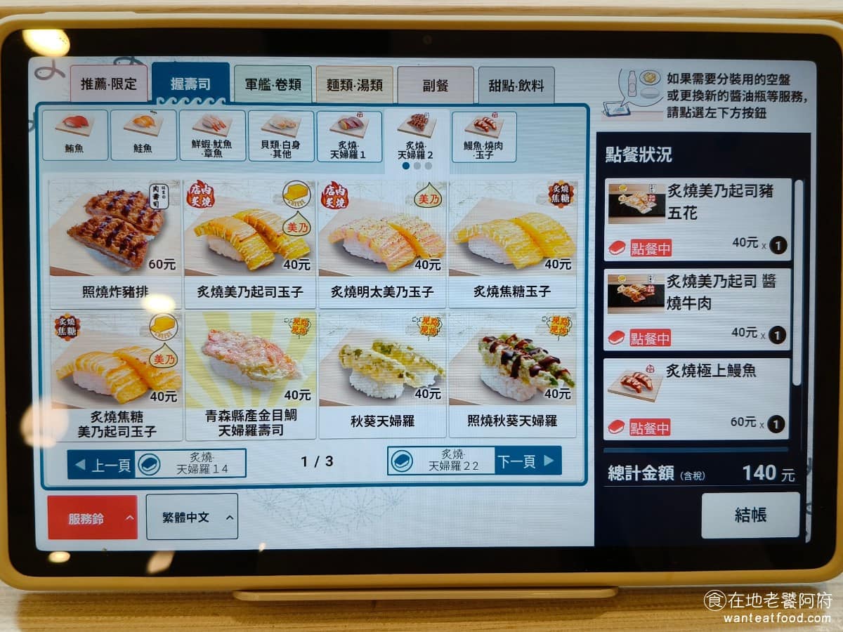 はま寿司台中麗寶店 はま寿司台中麗寶店菜單 はま寿司台中麗寶店推薦 后里區美食 后里美食 日式料理 はま壽司菜單 價位主要分成藍盤 40 元、紅盤 60 元、銀盤 80 元,三個等級,部分特殊嚴選壽司會拉高到金盤 120 元。はま壽司菜單的平板點餐系統分類很清楚,大致會有推薦商品、握壽司、軍艦卷類、麵類、湯類、副餐、甜點、飲料這幾個大項,每天賣完或沒有供應的品項,也會提前在螢幕上標示清楚。 @在地老饕阿府