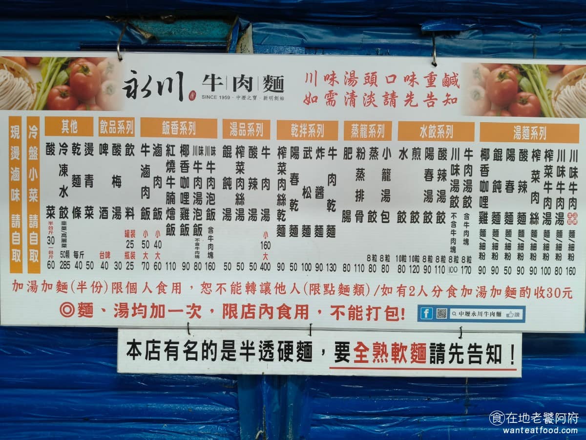 永川牛肉麵 永川牛肉麵菜單 永川牛肉麵推薦 中壢區美食 中壢美食 《永川牛肉麵》菜單,除了招牌川味牛肉麵之外,還有榨菜口味的選擇,也有乾拌麵、水餃、粉蒸排骨這類蒸餸菜,小菜跟滷味種類也不少,不想吃湯麵的人選擇也夠。 @在地老饕阿府