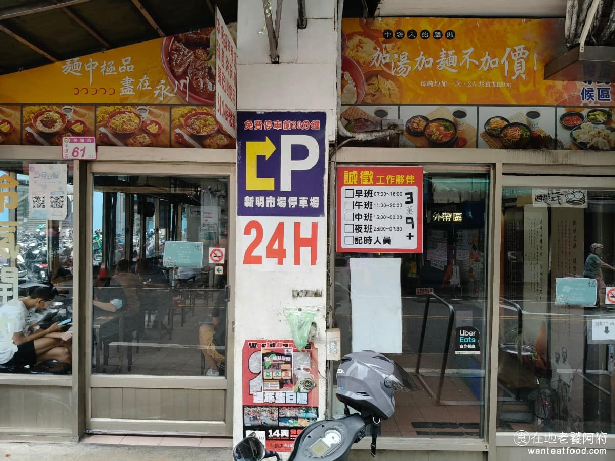 永川牛肉麵 永川牛肉麵菜單 永川牛肉麵推薦 中壢區美食 中壢美食 《永川牛肉麵》最大的特色,就是 24 小時營業,內用還可以免費加湯、加麵一次,對學生跟上班族來說,算是吃得到飽的選擇,半夜想吃宵夜,或是想省錢,都可以來上一碗。 @在地老饕阿府