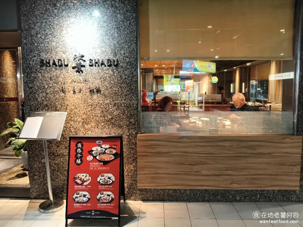 欣葉SHABU SHABU SHABU菜單 SHABU推薦 《欣葉 SHABU SHABU》當年是台北第一間日式SHABU SHABU，許多名人饕客都指定來這裡接待外賓或聚會，連前日本首相都曾經造訪過。創辦人李秀英女士，當年帶著廚藝團隊，專程到日本銀座取經，經過無數次嘗試，才淬鍊出這個日式涮涮鍋品牌。 @在地老饕阿府