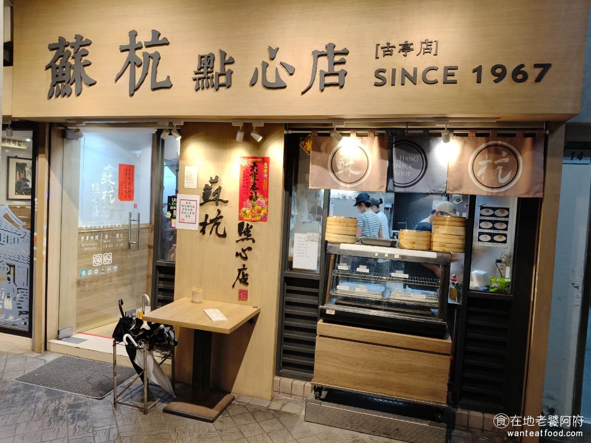 蘇杭點心店 蘇杭點心店菜單 蘇杭點心店推薦 中正區美食 中正美食 古亭美食 中式料理 小籠包 在古亭捷運站旁有一家開了六十年的老店《蘇杭點心店》,主打江浙風味的小籠湯包、蒸餃、酥餅與麵食,是許多在地人從小吃到大的記憶。 @在地老饕阿府