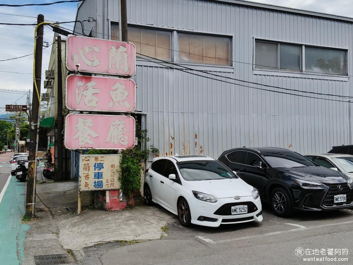 心蘭餐廳 心蘭餐廳菜單 心蘭餐廳推薦 龍潭區美食 龍潭美食 台式料理 活魚 餐廳最初由石門活魚界師傅宋萬來先生創立，2000 年由林老闆接手經營，他將飯店服務業的概念帶入餐廳，提升了整體用餐體驗。 @在地老饕阿府
