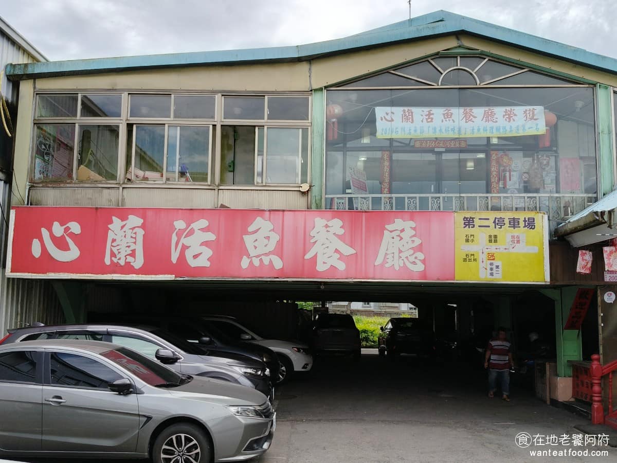 心蘭餐廳 心蘭餐廳菜單 心蘭餐廳推薦 龍潭區美食 龍潭美食 台式料理 活魚 《心蘭活魚餐廳》是桃園龍潭一帶的老字號活魚餐廳，從 1982 年開業，到現在已近 40 年，曾獲桃園金牌好餐廳的肯定。這裡除了招牌活魚料理，還有多道客家菜可以點選，菜色選擇豐富，價位中等偏實惠。如果你來龍潭賞油桐花、魯冰花，或去石門水庫，順道來這裡吃頓活魚合菜，是不少人的固定行程。 @在地老饕阿府