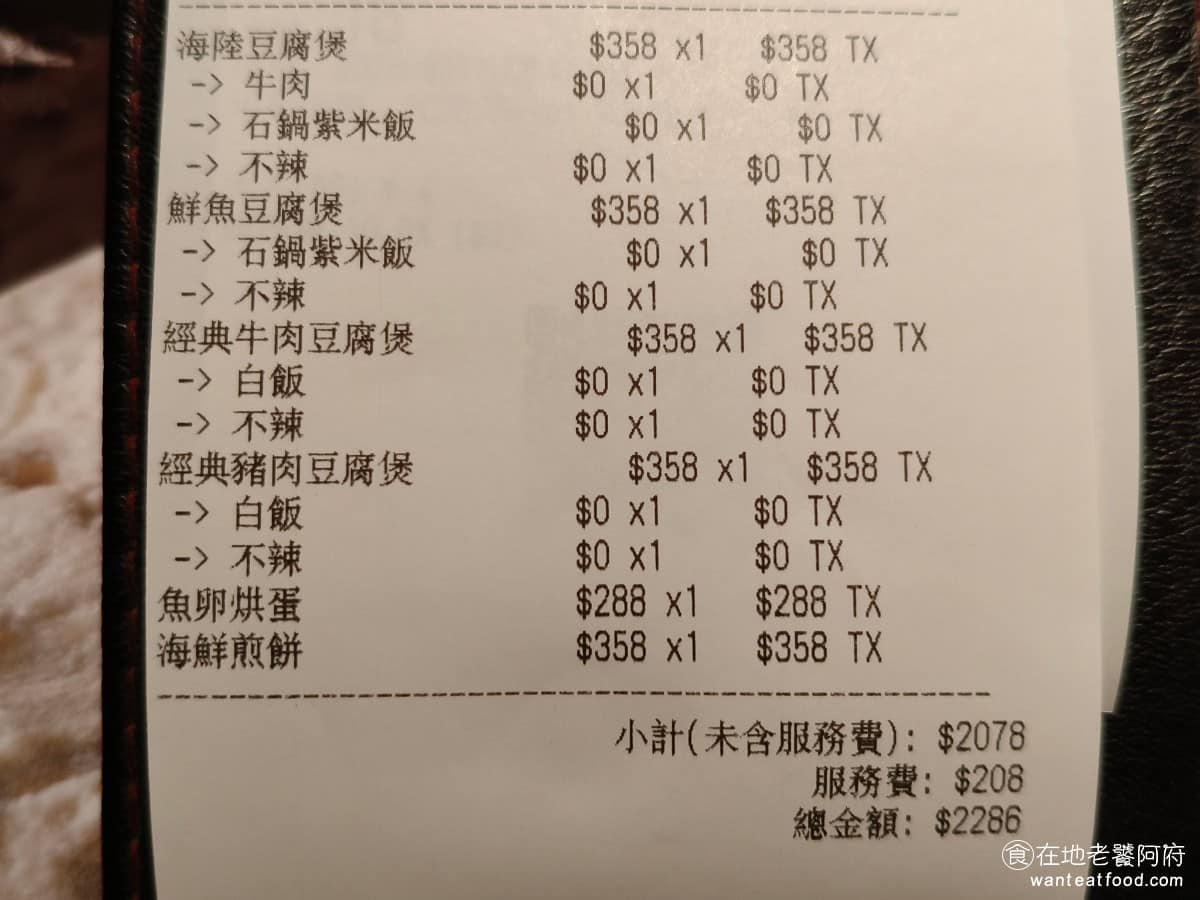 豆腐村 Tofu Village 三創生活園區店 三創生活園區店菜單 三創生活園區店推薦 中正區美食 加了一層服務費後,平均每個人的價格,大概落在 500 元左右,比預期中的 400 元還貴了一些。 @在地老饕阿府