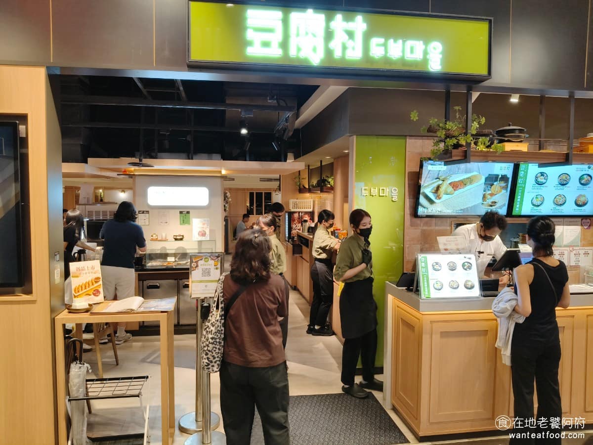 豆腐村 Tofu Village 三創生活園區店 三創生活園區店菜單 三創生活園區店推薦 中正區美食 《豆腐村 Tofu Village 三創店》是台灣知名的韓式豆腐煲連鎖餐廳,在各大百貨商場常常都能找到分店。 @在地老饕阿府