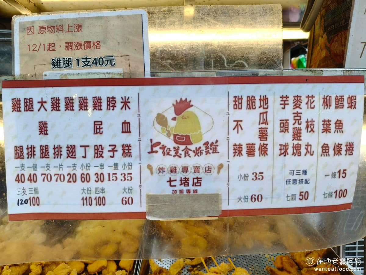 上毅美食炸雞 上毅美食炸雞菜單 上毅美食炸雞推薦 基隆市美食 台灣小吃 鹽酥雞 《上毅美食炸雞》菜單,品項多元,雞腿、雞腿排、雞排、雞翅、雞丁、鹹酥雞塊之外,還有地瓜薯條、甜不辣、花枝丸、芋頭丸、蝦捲、鱈魚條、柳葉魚這些配角小點,很多人一次點好幾樣,手提袋都好幾袋。 @在地老饕阿府