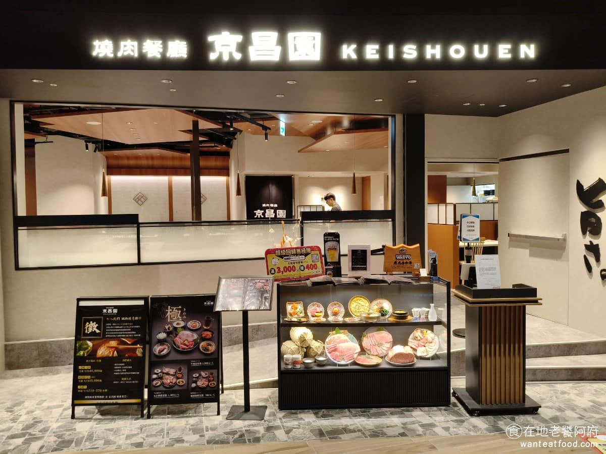 京昌園日式燒肉餐廳南港店 京昌園日式燒肉餐廳南港店菜單 京昌園日式燒肉餐廳南港店推薦 《京昌園日式燒肉 南港店》是來自日本靜岡、超過 60 年歷史的黑毛和牛燒肉老店，目前在日本已有十五家以上分店，台灣則有兩間，一間位於南港Lalaport，另一間位於林口三井。《京昌園日式燒肉 南港店》主打黑毛和牛，來自日本九州鹿兒島的A5等級，油花分布均勻，比一般市售和牛更細緻。 @在地老饕阿府