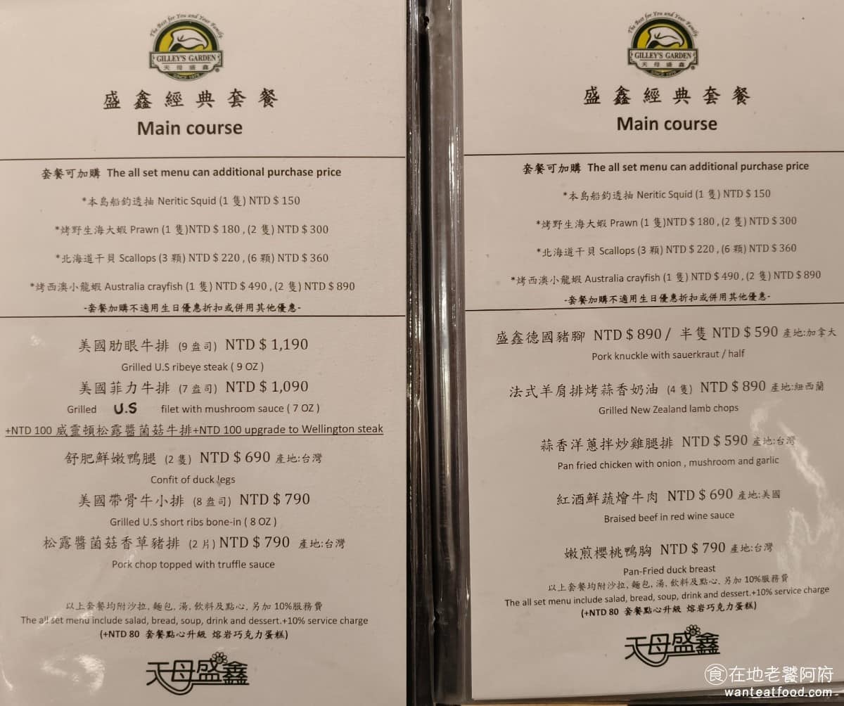 天母盛鑫花園餐廳 天母盛鑫花園餐廳菜單 天母盛鑫花園餐廳推薦 中山區美食 中山美食 劍南路站美食 《天母盛鑫》美麗華的菜單,以套餐為主,主餐可選牛排、魚排、雞排、鴨腿、羊排,以及招牌德國豬腳,也有義大利麵和燉飯可選。 @在地老饕阿府