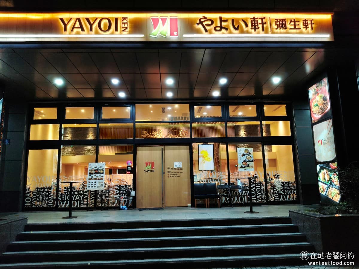 YAYOI彌生軒內湖瑞光店 YAYOI彌生軒內湖瑞光店菜單 YAYOI彌生軒內湖瑞光店推薦 《YAYOI彌生軒 內湖瑞光店》是來自日本的連鎖定食品牌,主打傳統「一湯三菜」的日式飲食概念,以現煮米飯,搭配主菜、副菜與味噌湯,組成定食套餐。 @在地老饕阿府